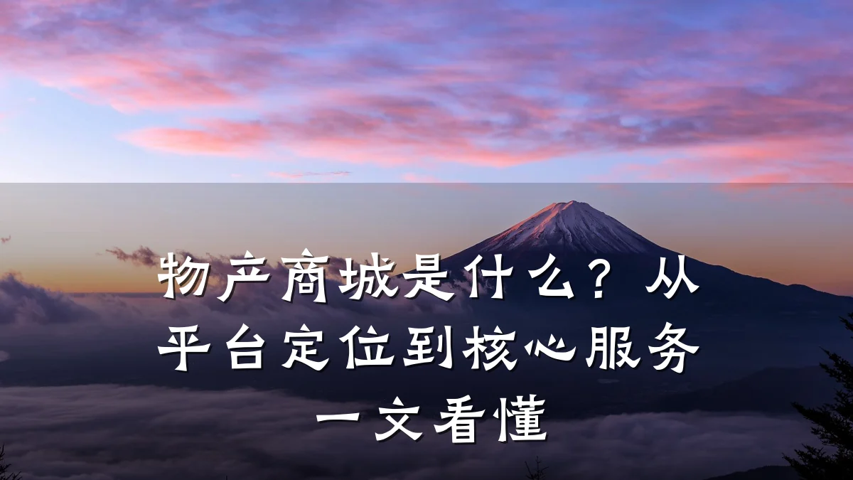 物产商城是什么？从平台定位到核心服务一文看懂