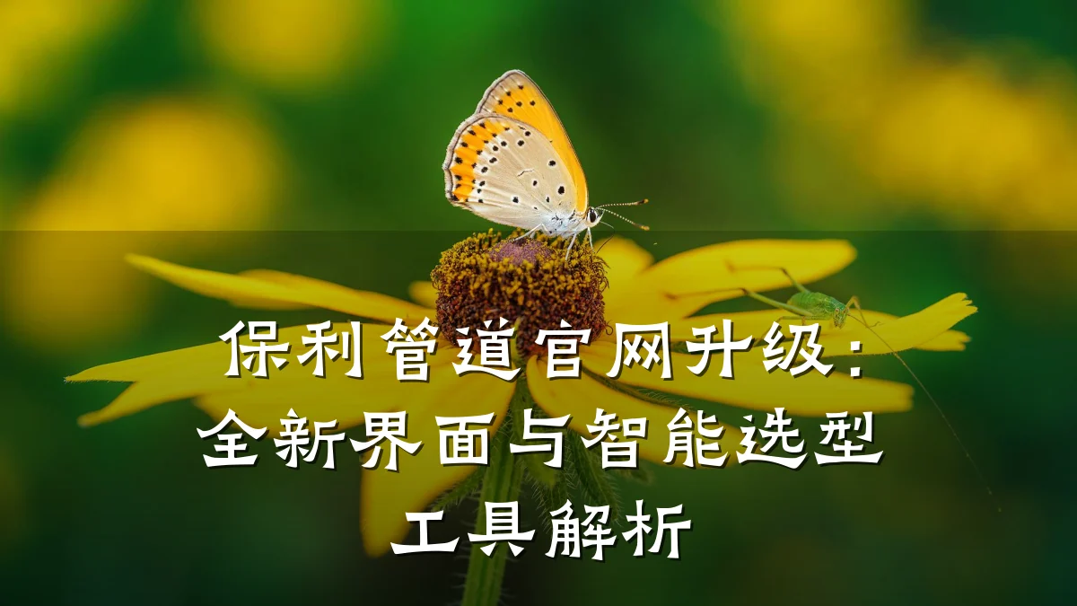 保利管道官网升级：全新界面与智能选型工具解析