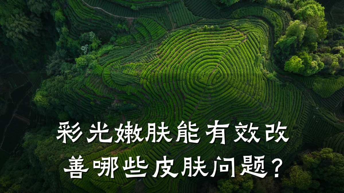 彩光嫩肤能有效改善哪些皮肤问题?