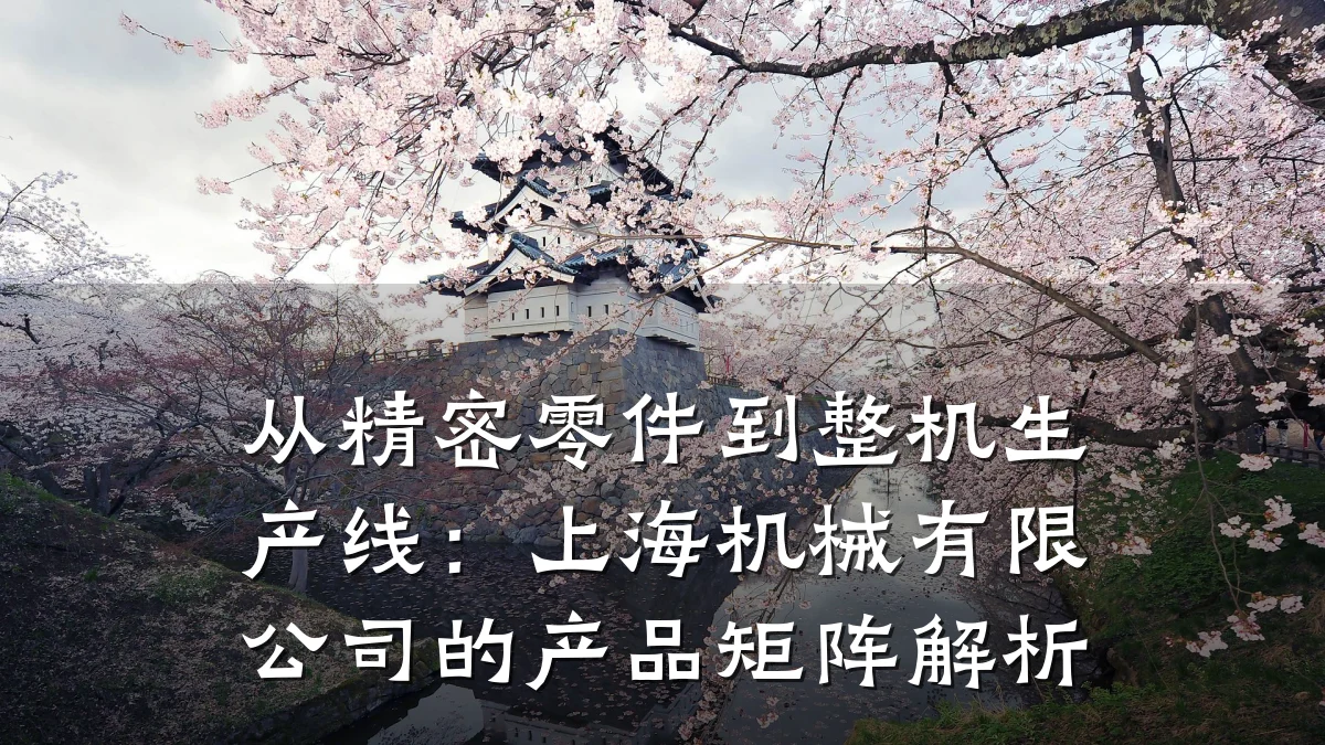 从精密零件到整机生产线：上海机械有限公司的产品矩阵解析