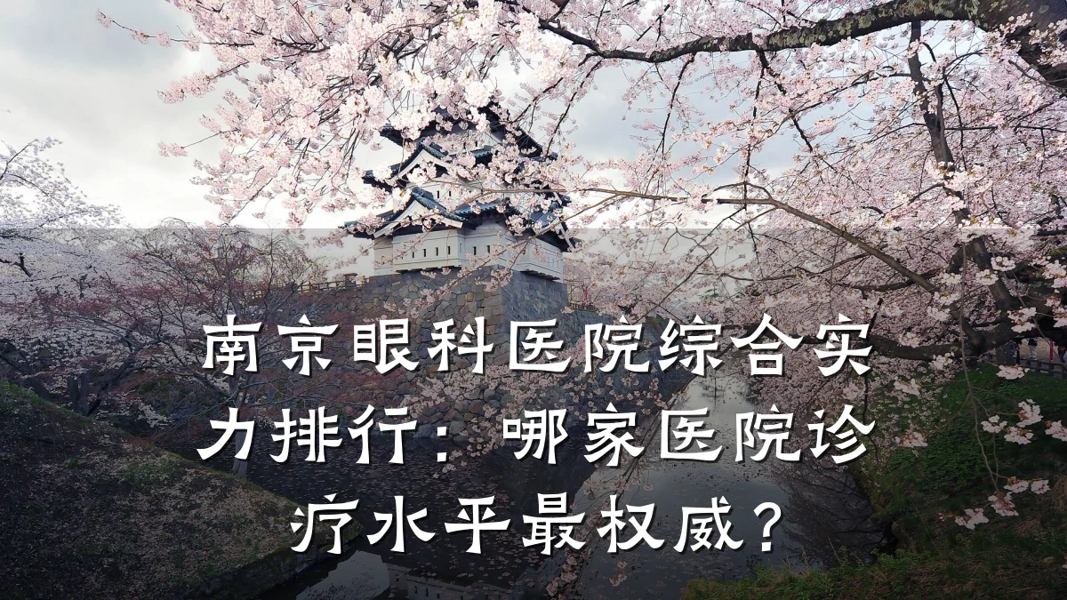 南京眼科医院综合实力排行:哪家医院诊疗水平最权威?
