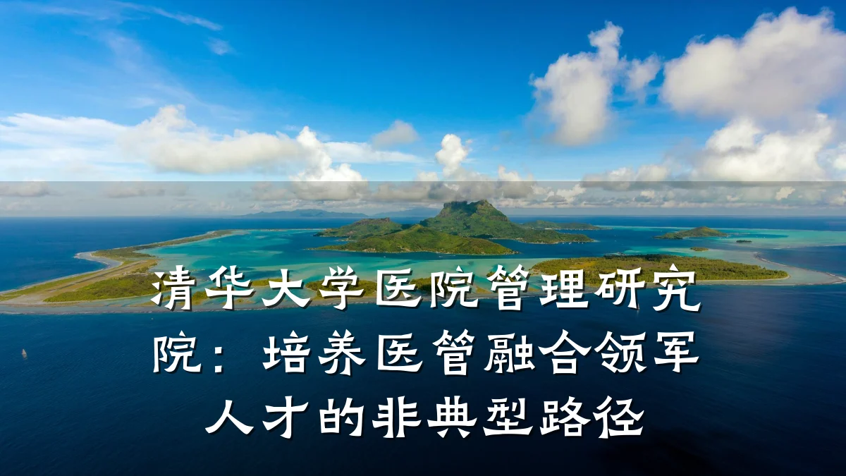 清华大学医院管理研究院:培养医管融合领军人才的非典型路径