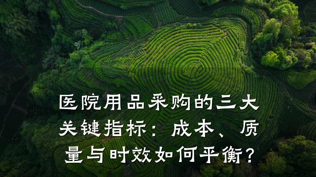医院用品采购的三大关键指标：成本、质量与时效如何平衡？