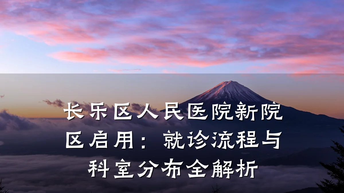 长乐区人民医院新院区启用:就诊流程与科室分布全解析