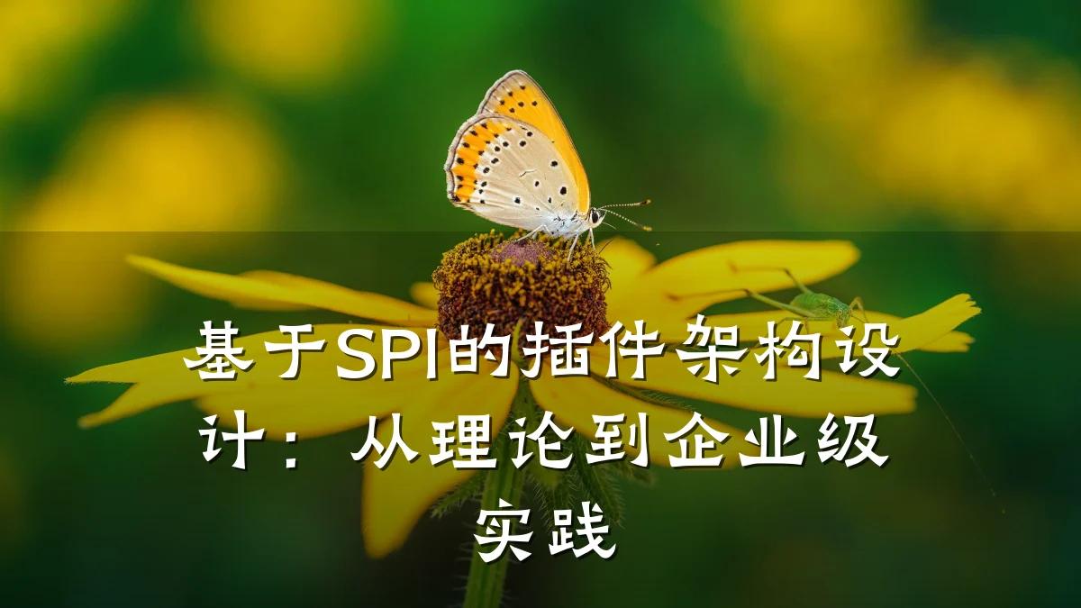 基于SPI的插件架构设计:从理论到企业级实践