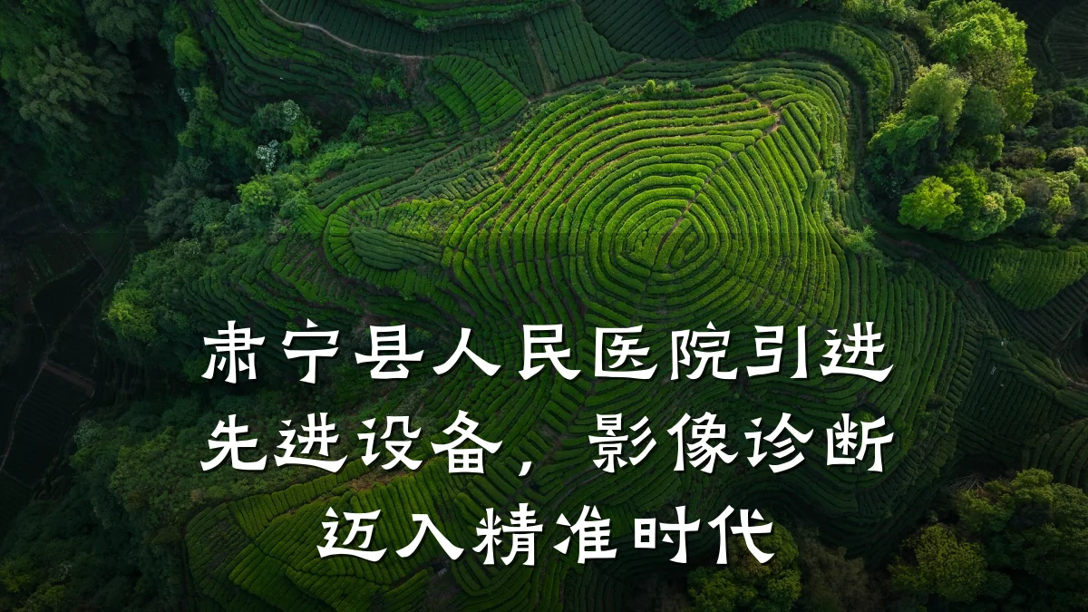 肃宁县人民医院引进先进设备，影像诊断迈入精准时代