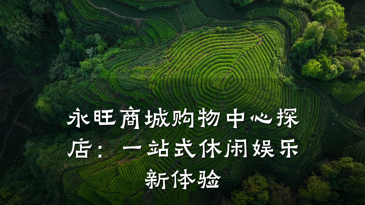 永旺商城购物中心探店：一站式休闲娱乐新体验