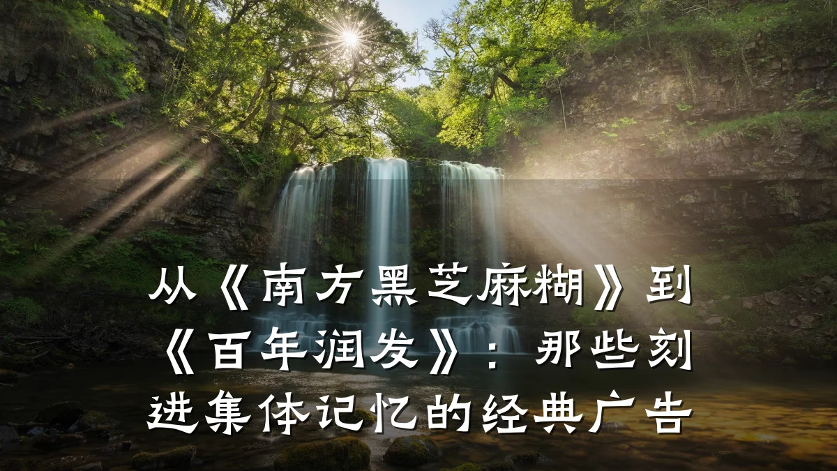 从《南方黑芝麻糊》到《百年润发》：那些刻进集体记忆的经典广告