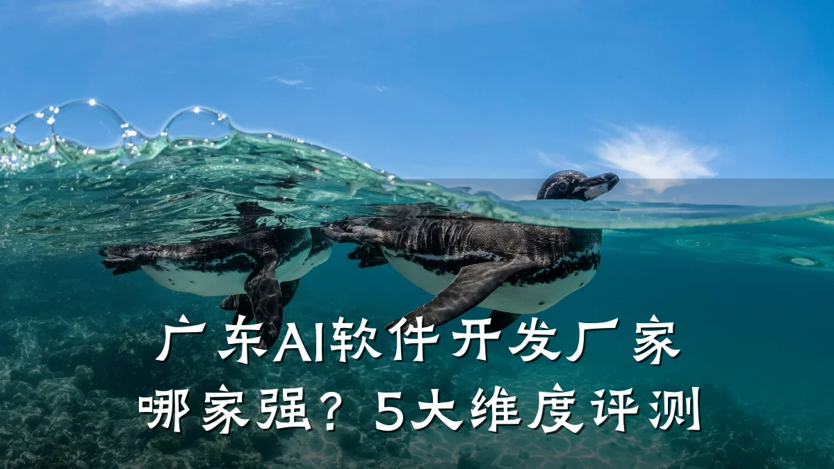 广东AI软件开发厂家哪家强?5大维度评测