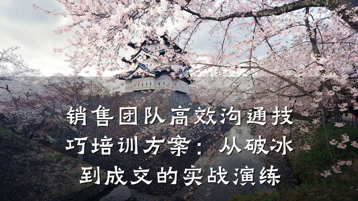 销售团队高效沟通技巧培训方案:从破冰到成交的实战演练