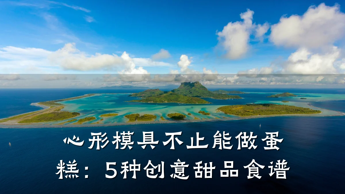 心形模具不止能做蛋糕：5种创意甜品食谱