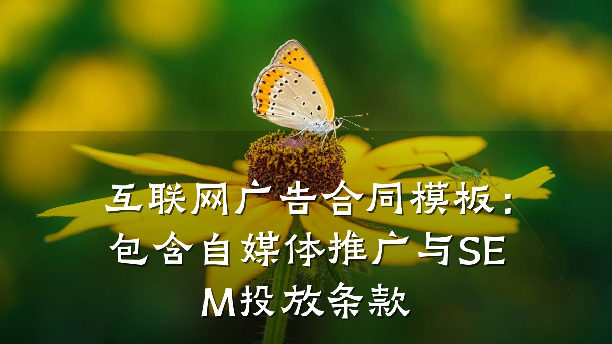 互联网广告合同模板:包含自媒体推广与SEM投放条款
