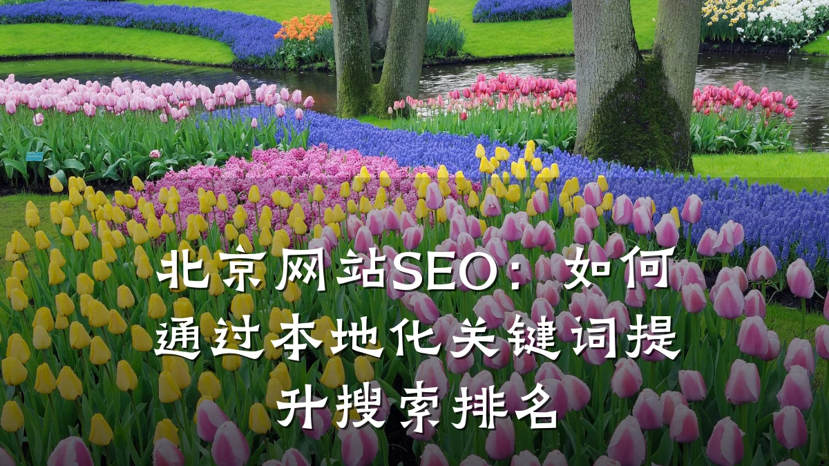 北京网站SEO:如何通过本地化关键词提升搜索排名