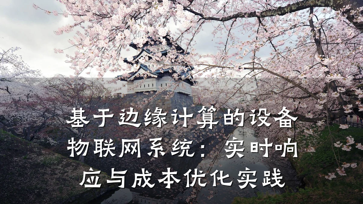 基于边缘计算的设备物联网系统:实时响应与成本优化实践