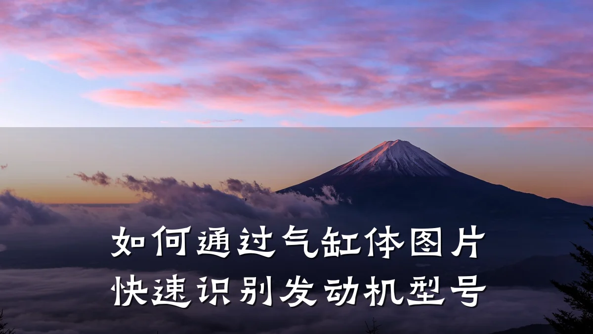 如何通过气缸体图片快速识别发动机型号