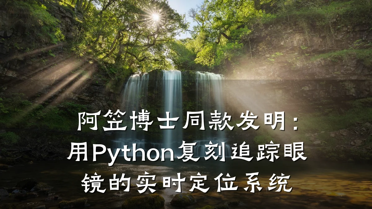 阿笠博士同款发明：用Python复刻追踪眼镜的实时定位系统