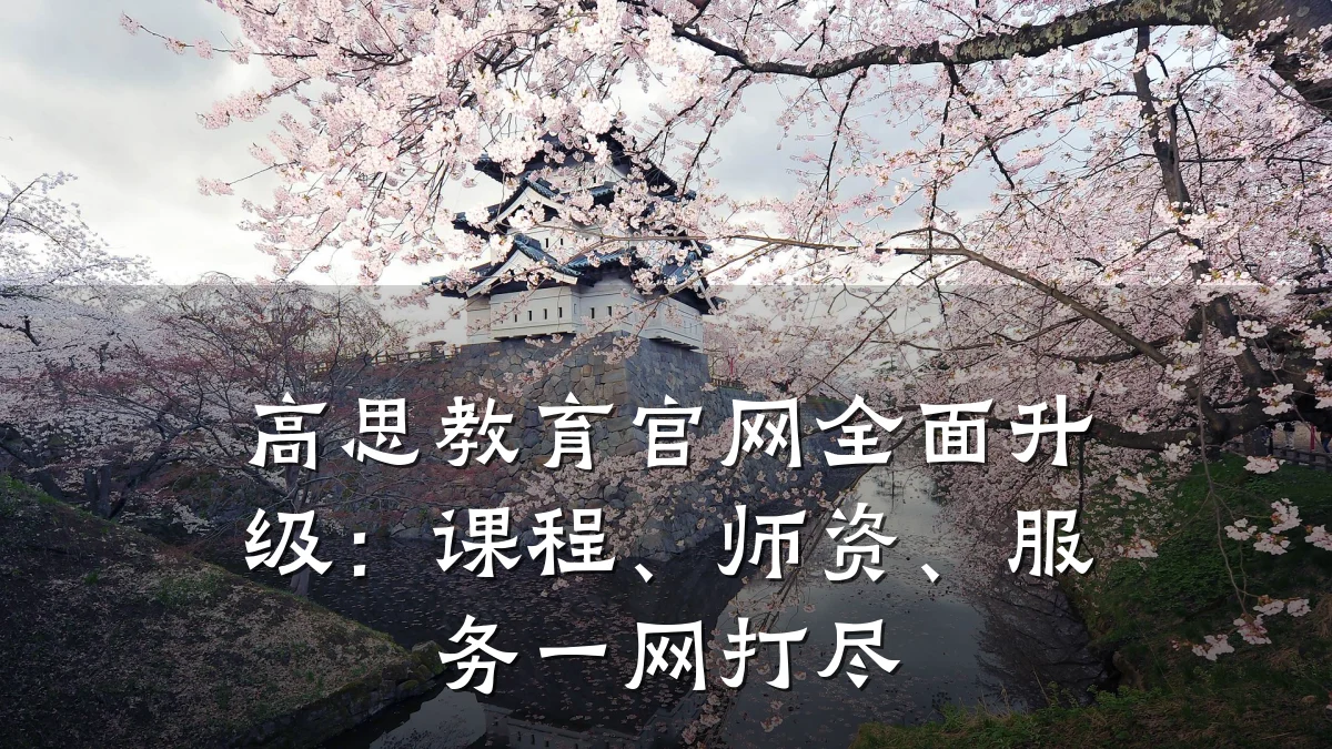 高思教育官网全面升级:课程、师资、服务一网打尽