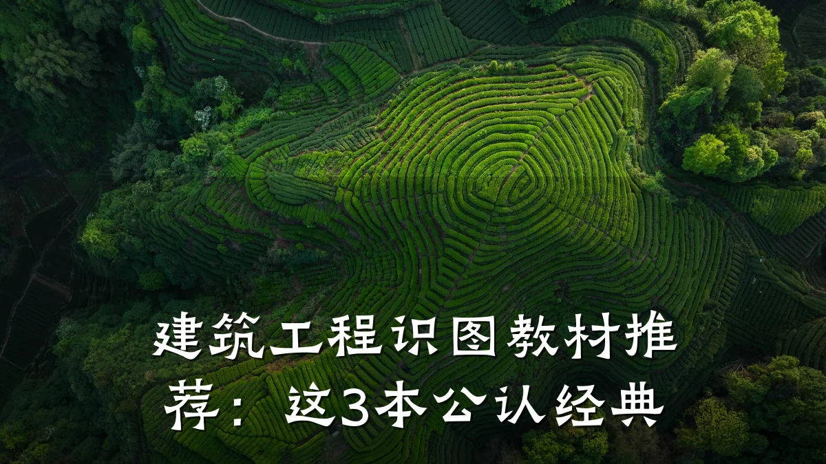 建筑工程识图教材推荐:这3本公认经典