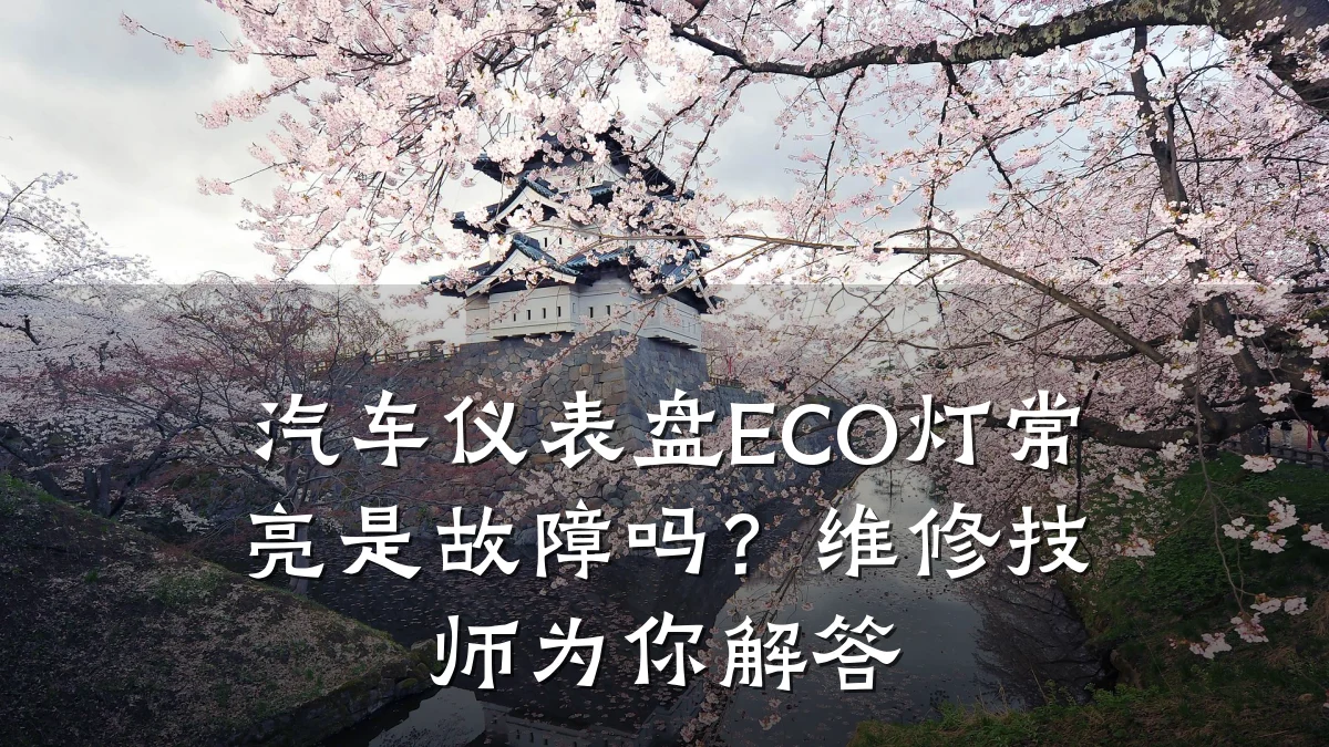汽车仪表盘ECO灯常亮是故障吗?维修技师为你解答
