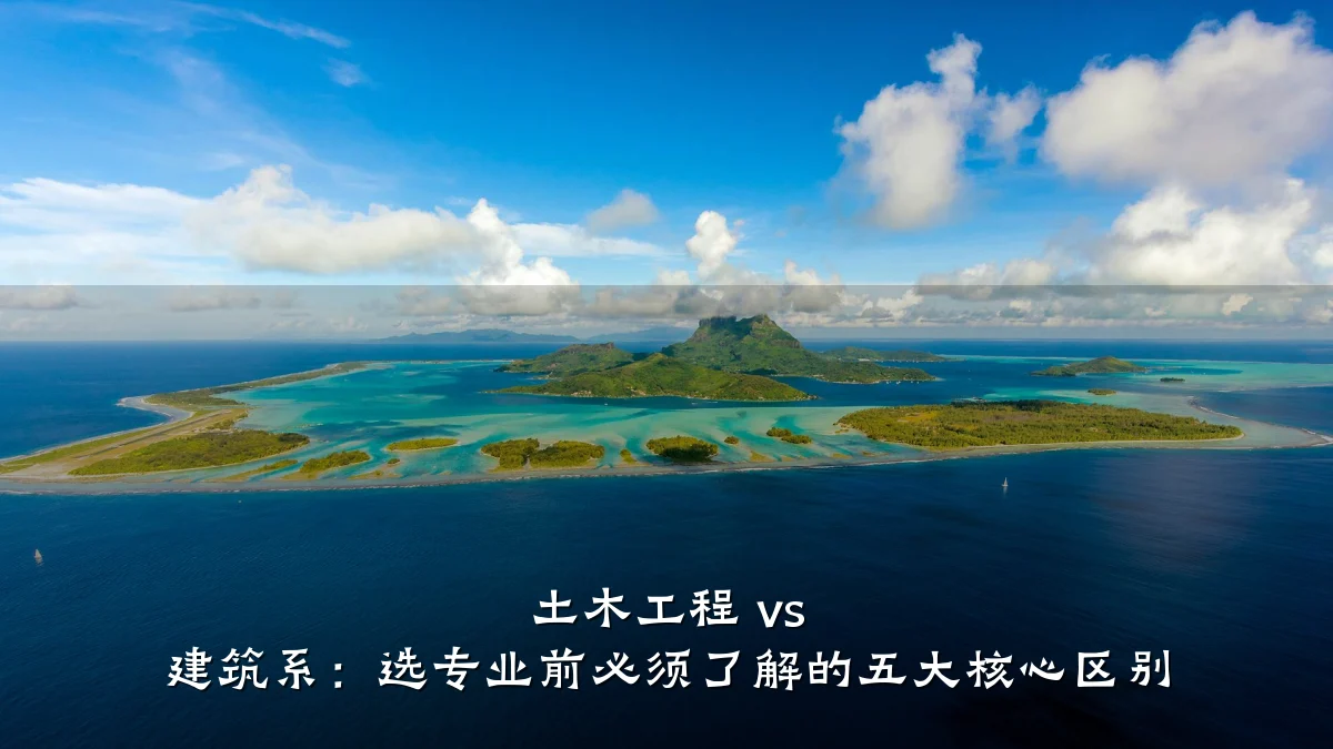 土木工程 vs 建筑系：选专业前必须了解的五大核心区别