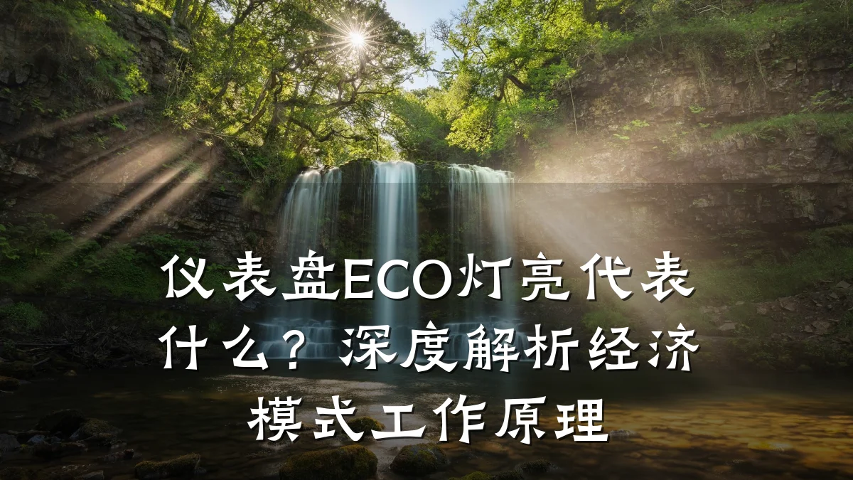 仪表盘ECO灯亮代表什么?深度解析经济模式工作原理