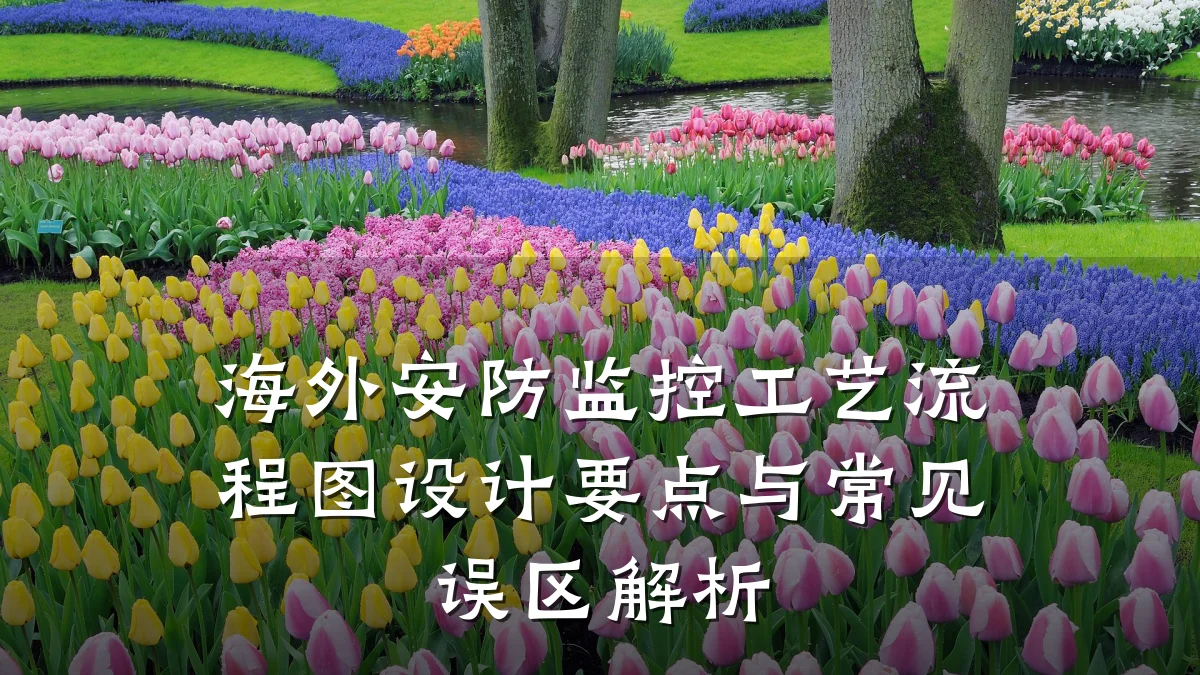 海外安防监控工艺流程图设计要点与常见误区解析