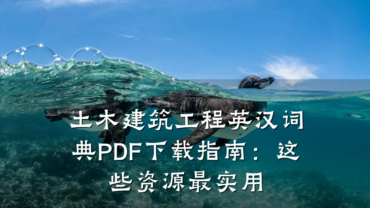 土木建筑工程英汉词典PDF下载指南:这些资源最实用