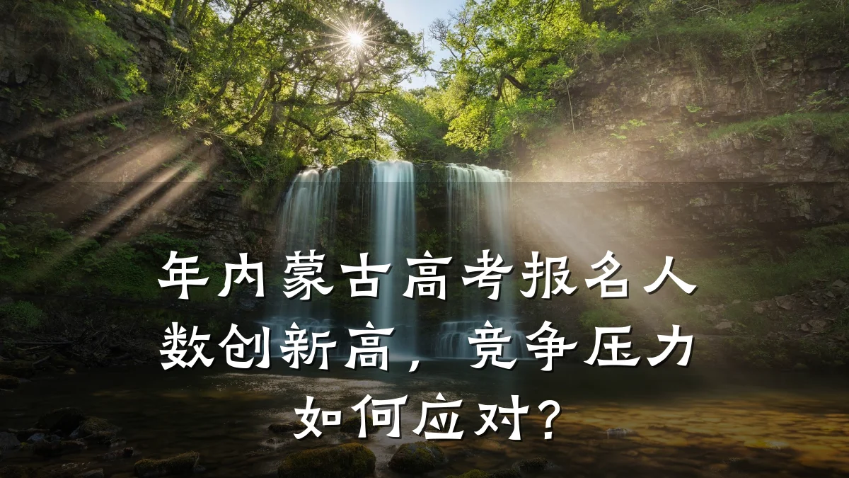 年内蒙古高考报名人数创新高,竞争压力如何应对?