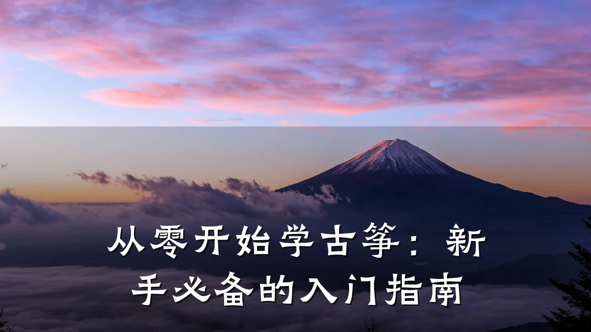 从零开始学古筝：新手必备的入门指南